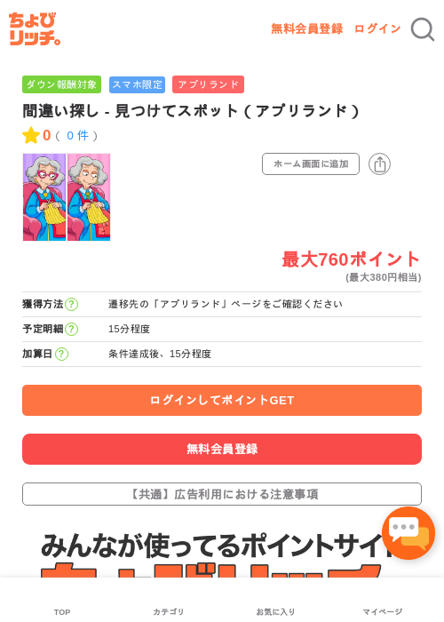 間違い探し - 見つけてスポット（アプリランド）の過去最高画像（ちょびリッチ・2026年5月17日）