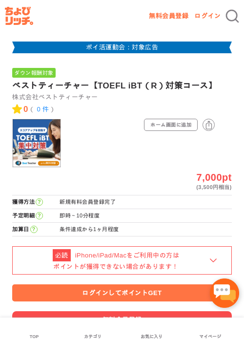ベストティーチャー【TOEFL iBT(R)対策コース】の掲載記録画像(ちょびリッチ・2026年4月30日)