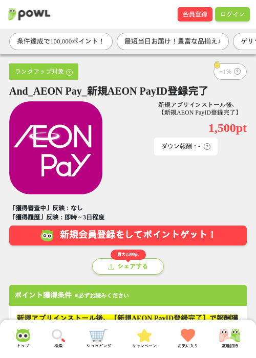 And_AEON Pay_新規AEON PayID登録完了の過去最高画像（Powl・2026年4月17日）