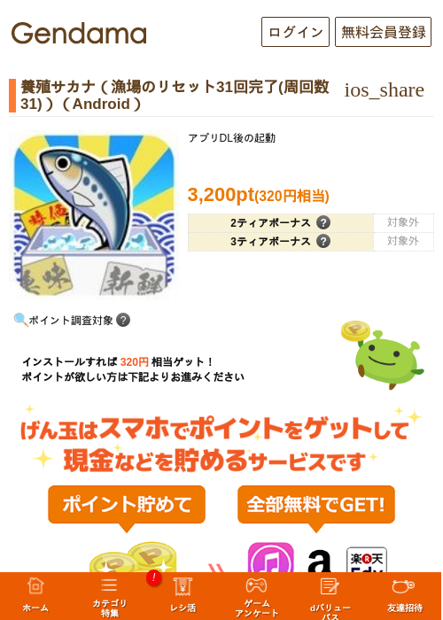 養殖サカナ（漁場のリセット31回完了(周回数31)）（Android）の掲載記録画像（げん玉・2026年5月23日）