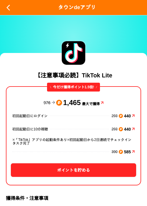 【注意事項必読】TikTok Liteの掲載記録画像(ポイントタウン(SKYFLAG)・2026年9月18日)