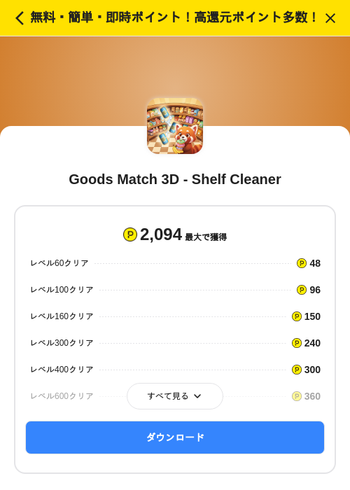 Goods Match 3D - Shelf Cleanerの掲載記録画像（ハピタス（SKYFLAG）・2026年7月1日）