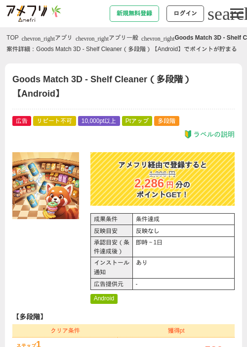 Goods Match 3D - Shelf Cleaner（多段階）【Android】の掲載記録画像（アメフリ・2026年7月1日）