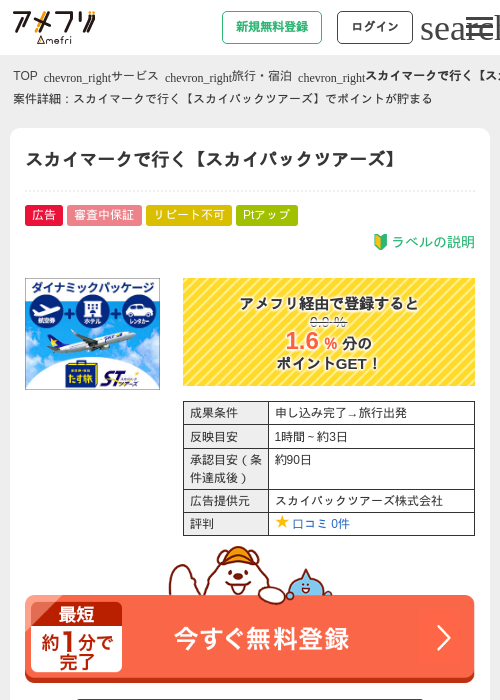 スカイマークで行く【スカイパックツアーズ】の過去最高画像（アメフリ・2026年5月3日）