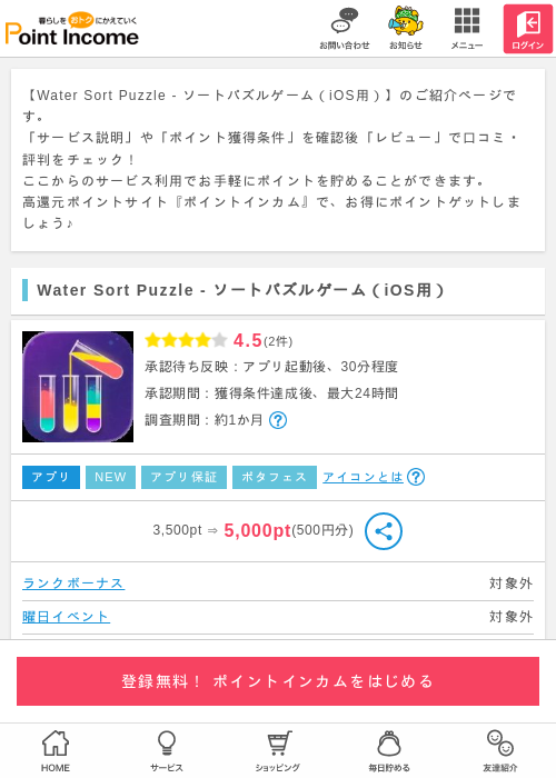 Water SortPuzの過去最高画像（ポイントインカム・2026年4月17日）