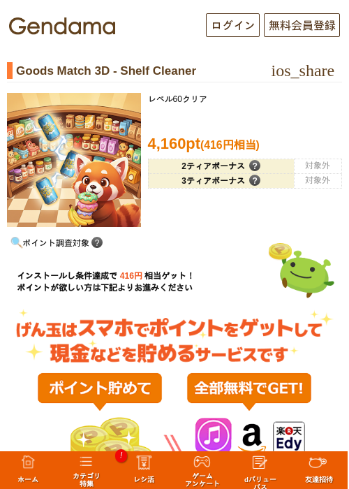 Goods Match 3D - Shelf Cleanerの掲載記録画像（げん玉・2026年7月1日）