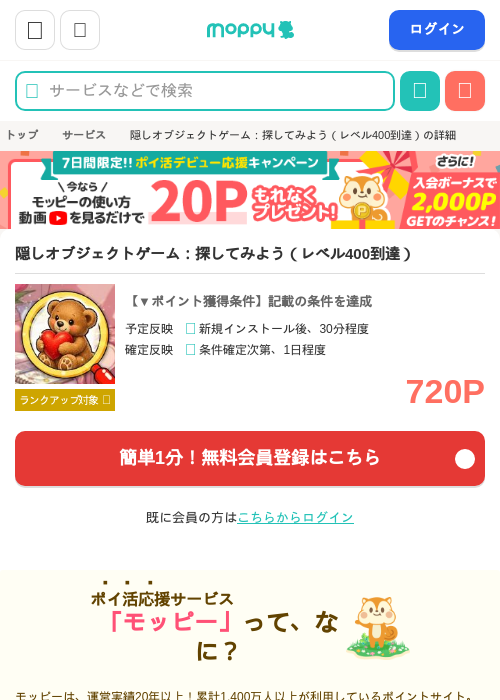 隠しオブジェクトゲームの過去最高画像（モッピー・2026年4月17日）