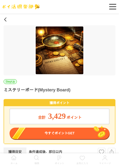 ミステリーボードの過去最高画像（ポイ活倶楽部・2026年4月17日）