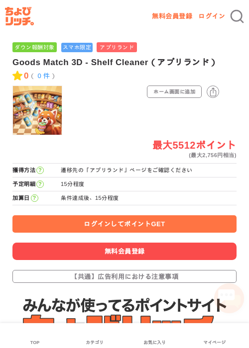 Goods Match 3D - Shelf Cleaner（アプリランド）の過去最高画像（ちょびリッチ・2026年5月17日）