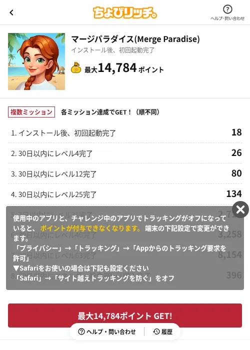 マージパラダイス(Merge Paradise)の掲載記録画像(ちょびリッチ(AppDriver)・2026年6月13日)