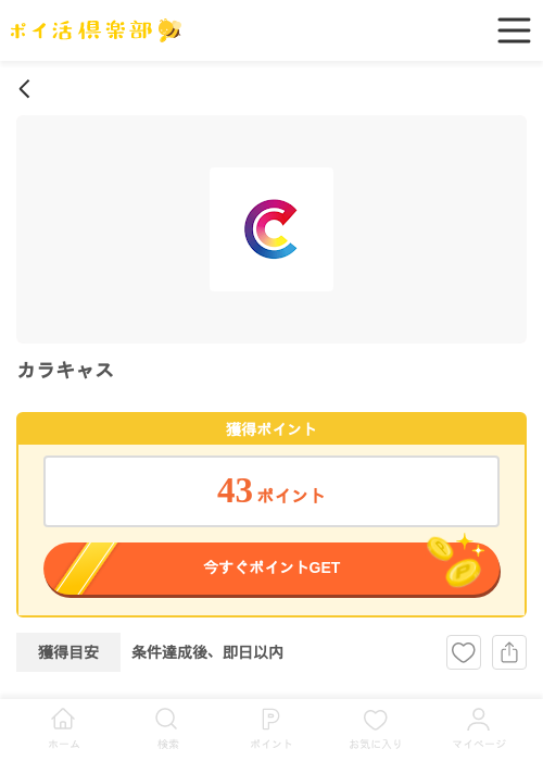 カラキャスの過去最高画像（ポイ活倶楽部・2026年4月18日）