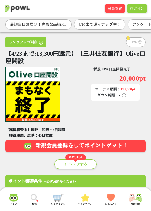 【4/23まで:13,300円還元】【三井住友銀行】Olive口座開設の過去最高画像（Powl・2026年4月18日）