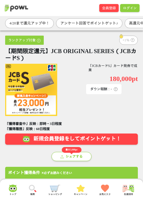 【期間限定還元】JCB ORIGINAL SERIES（JCBカードS）の過去最高画像（Powl・2026年4月18日）