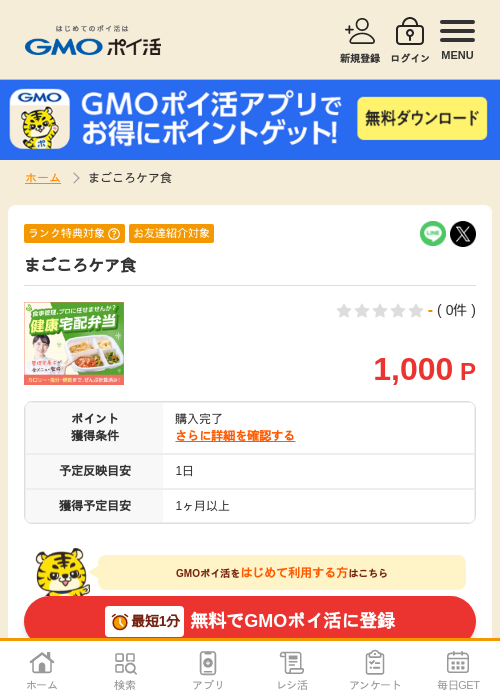 まごころケア食の掲載記録画像（GMOポイ活・2026年4月18日）