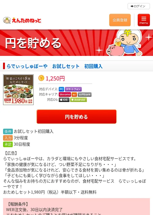 らでぃっしゅぼーや　お試しセット　初回購入の掲載記録画像（えんためねっと・2026年6月10日）