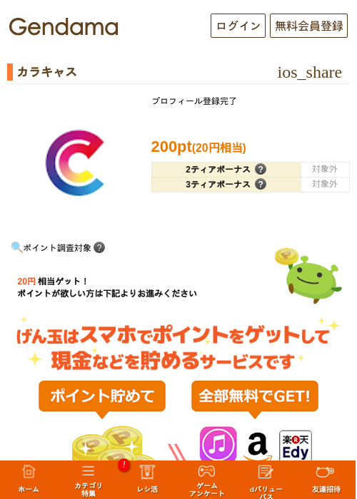 カラキャスの掲載記録画像（げん玉・2026年5月14日）