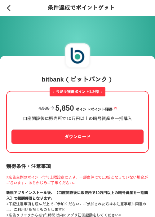 bitbank(ビットバンク)の掲載記録画像(メルカリ(ポイントゲット)・2026年7月17日)