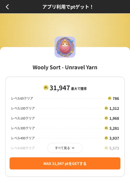 Wooly Sort - Unravel Yarnの掲載記録画像(ポイントインカム(SKYFLAG)・2026年8月9日)