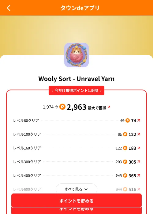Wooly Sort - Unravel Yarnの掲載記録画像(ポイントタウン(SKYFLAG)・2026年8月9日)
