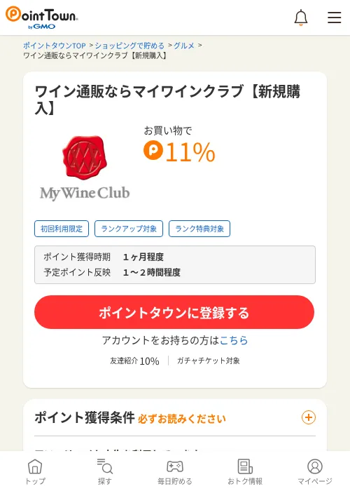 ワイン通販ならマイワインクラブ【新規購入】の過去最高画像（ポイントタウン・2026年6月4日）