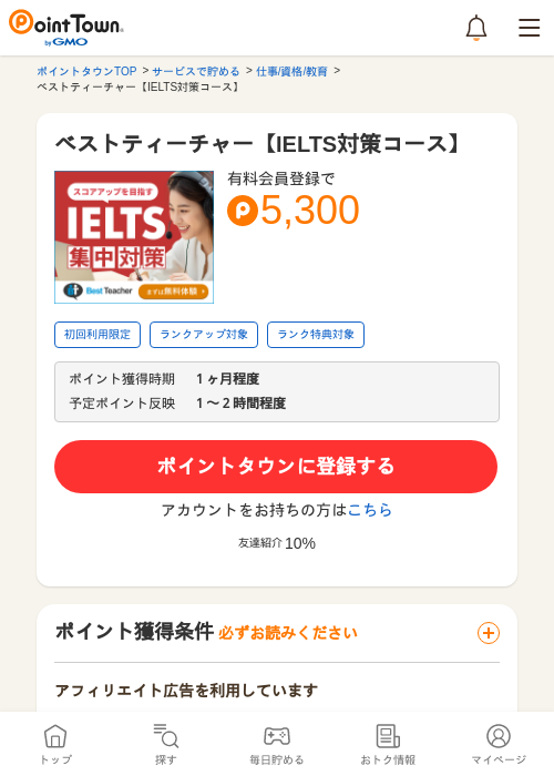 ベストティーチャー【IELTS対策コース】の過去最高画像（ポイントタウン・2026年5月14日）