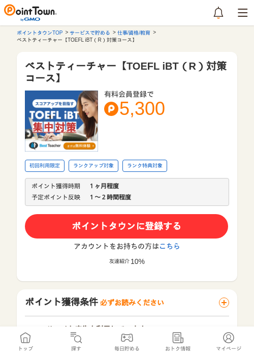 ベストティーチャー【TOEFL iBT（R）対策コース】の掲載記録画像（ポイントタウン・2026年5月14日）