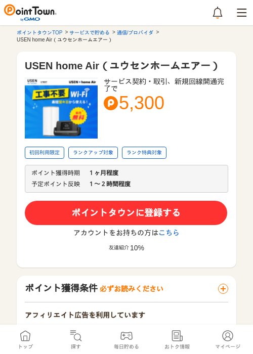 USEN home Air（ユウセンホームエアー）の過去最高画像（ポイントタウン・2026年5月13日）