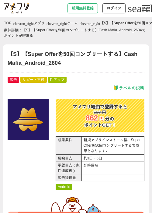 【S】【Super Offerを50回コンプリートする】Cash Mafia_Android_2604の過去最高画像（アメフリ・2026年5月5日）