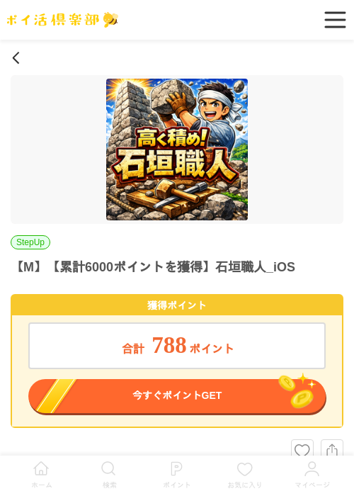 【M】【累計6000ポイントを獲得】石垣職人_iOSの過去最高画像（ポイ活倶楽部・2026年4月21日）