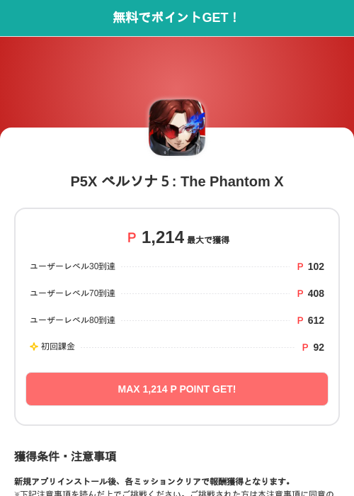 P5X ペルソナ５: The Phantom Xの過去最高画像（モッピー（SKYFLAG）・2026年5月17日）