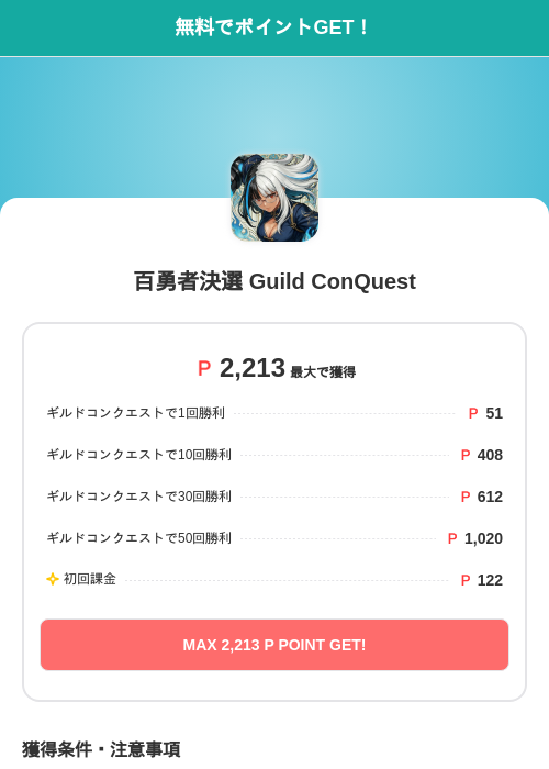 百勇者決選 Guild ConQuestの過去最高画像（モッピー（SKYFLAG）・2026年5月17日）