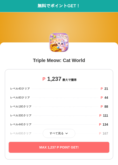 Triple Meow: Cat Worldの過去最高画像（モッピー（SKYFLAG）・2026年5月17日）