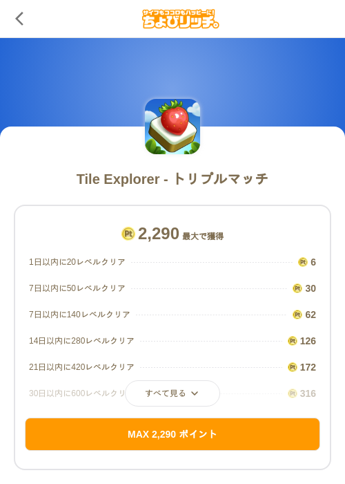 Tile Explorer - トリプルマッチの過去最高画像（ちょびリッチ（SKYFLAG）・2026年5月18日）