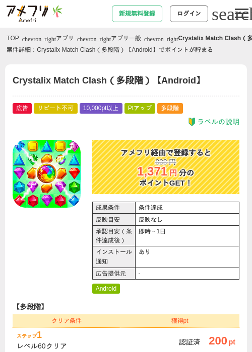 Crystalix Match Clash（多段階）【Android】の掲載記録画像（アメフリ・2026年7月1日）