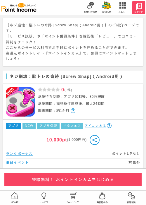 ネジ崩壊：脳トレの奇跡 [Screw Snap]（Android用）の過去最高画像（ポイントインカム・2026年4月23日）