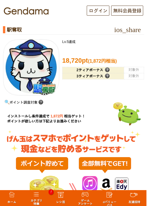 駅奪取の過去最高画像（げん玉・2026年5月6日）