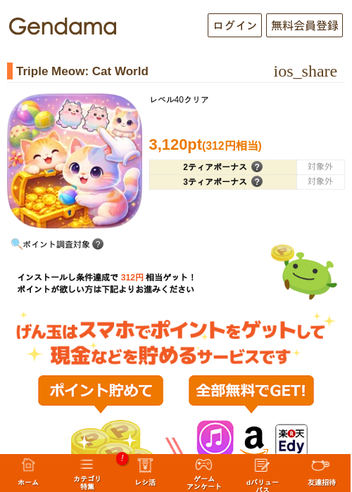 Triple Meow: Cat Worldの掲載記録画像（げん玉・2026年7月1日）