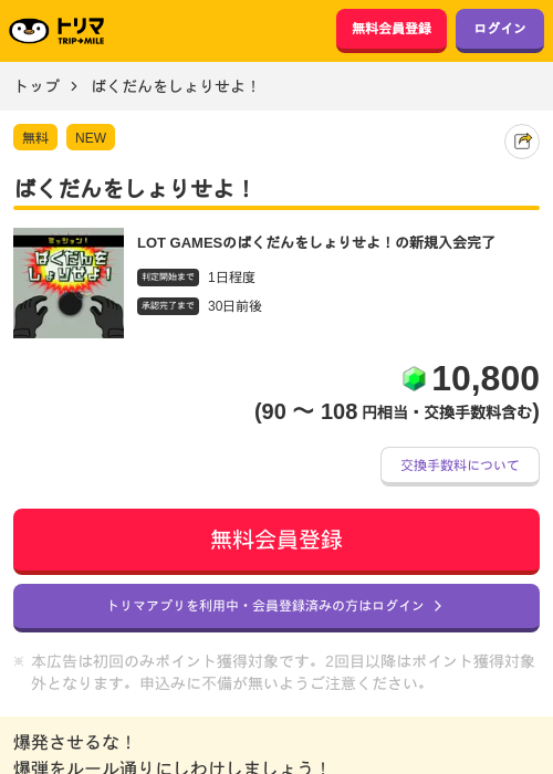 ばくだんをしょりせよ！の掲載記録画像（トリマ・2026年4月21日）