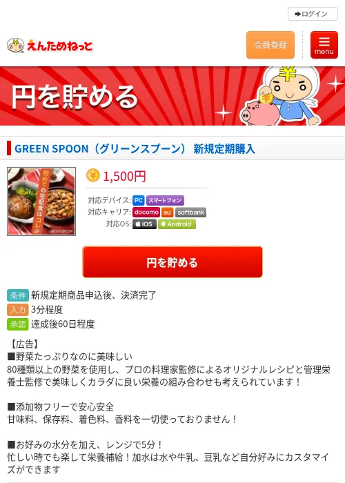 GREEN SPOON（グリーンスプーン） 新規定期購入の過去最高画像（えんためねっと・2026年6月10日）