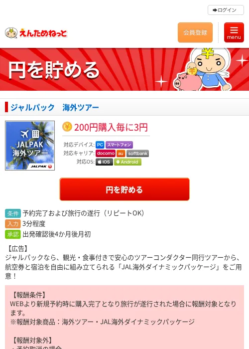 ジャルパック　海外ツアーの掲載記録画像（えんためねっと・2026年6月10日）
