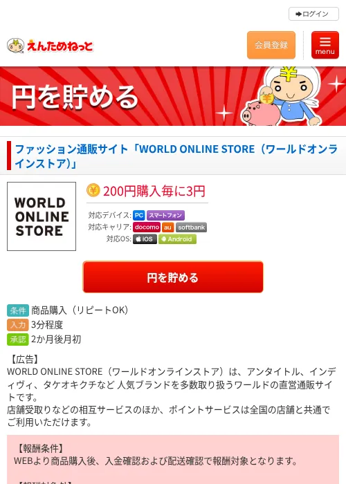 ファッション通販サイト「WORLD ONLINE STORE(ワールドオンラインストア)」の掲載記録画像(えんためねっと・2026年6月10日)