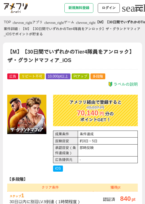 【M】【30日間でいずれかのTier4隊員をアンロック】ザ・グランドマフィア_iOSの過去最高画像（アメフリ・2026年5月4日）