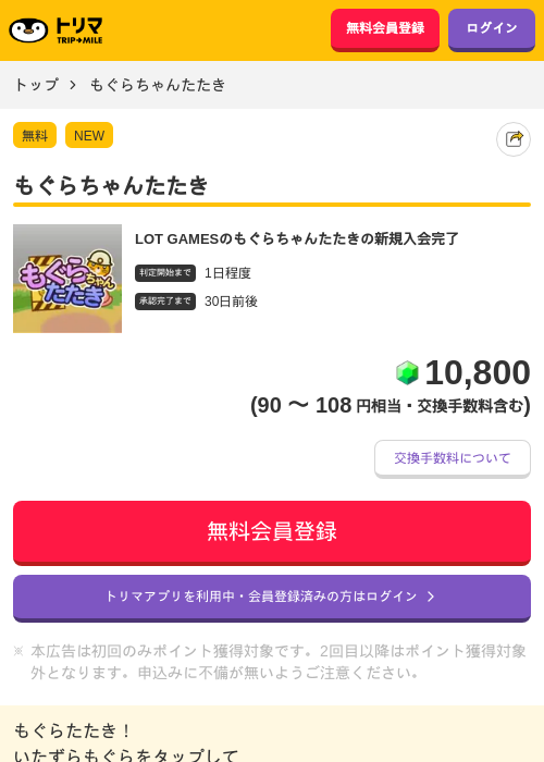 もぐらちゃんたたきの過去最高画像（トリマ・2026年4月21日）