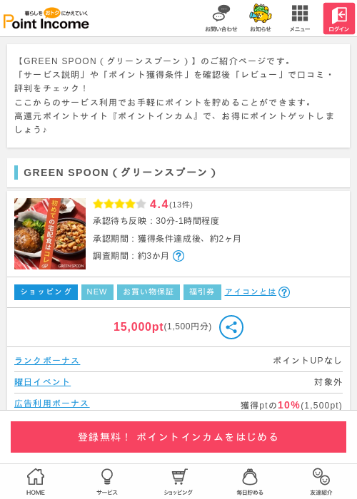 GREEN SPOON（グリーンスプーン）の過去最高画像（ポイントインカム・2026年4月23日）