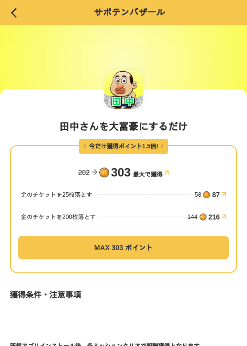 田中さんを大富豪にするだけの掲載記録画像（MIKOSHI（SKYFLAG）・2026年8月23日）