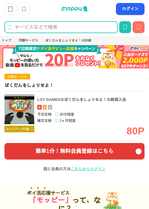 ばくだんをしょりせよ！の掲載記録画像（モッピー・2026年4月21日）