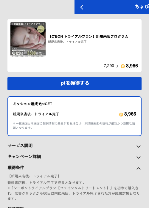 【C'BON トライアルプラン】新規来店プログラムの過去最高画像（ちょびリッチ（GF Rewards）・2026年5月19日）