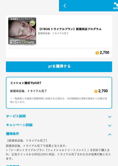 【C'BON トライアルプラン】新規来店プログラムの掲載記録画像（ワラウ（GF Rewards）・2026年6月19日）