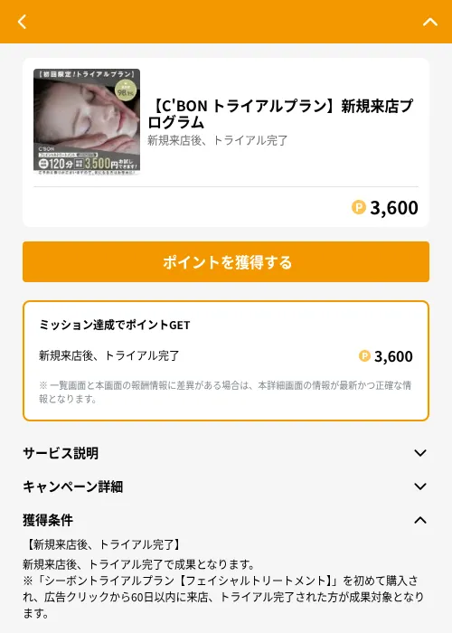 【C'BON トライアルプラン】新規来店プログラムの掲載記録画像（GMOポイ活（GF Rewards）・2026年6月21日）
