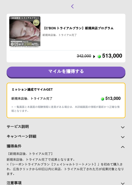 【C'BON トライアルプラン】新規来店プログラムの掲載記録画像（トリマ （ミッションB）・2026年5月4日）